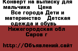 Конверт на выписку для мальчика  › Цена ­ 2 000 - Все города Дети и материнство » Детская одежда и обувь   . Нижегородская обл.,Саров г.